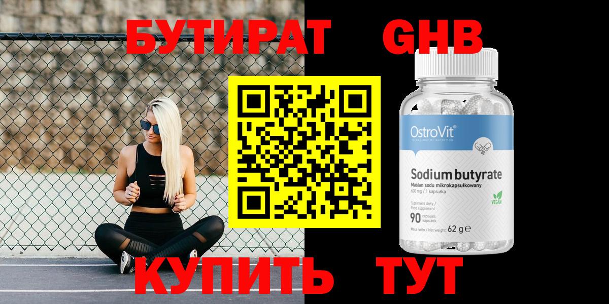 Бутират Butirat Великие Луки