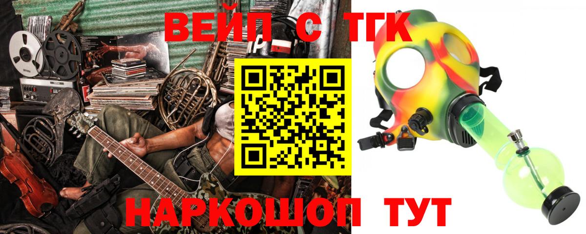 Великие Луки  ТГК вейп  Вход с VPN  ТГК жижа 